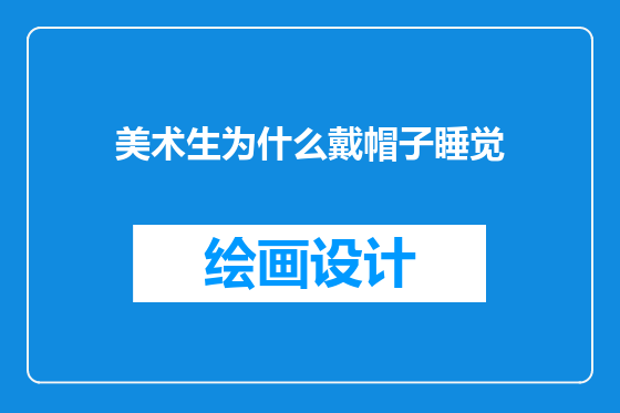 美术生为什么戴帽子睡觉