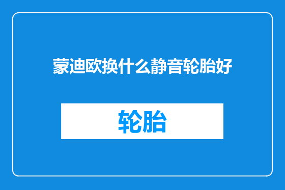蒙迪欧换什么静音轮胎好