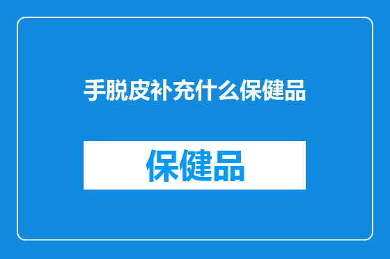 手脱皮补充什么保健品