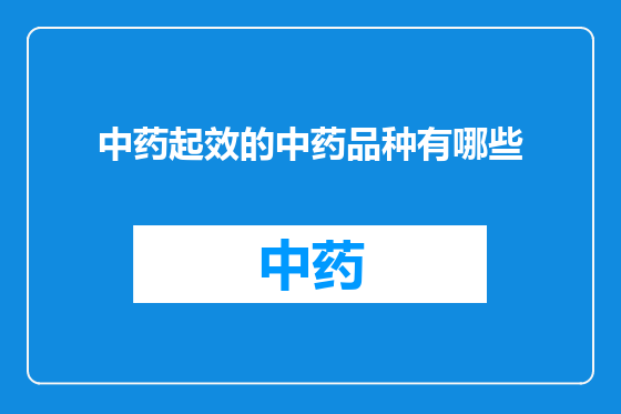 中药起效的中药品种有哪些