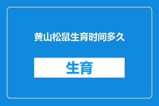 黄山松鼠生育时间多久