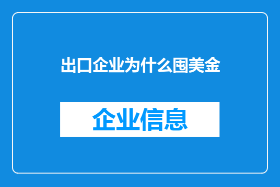 出口企业为什么囤美金