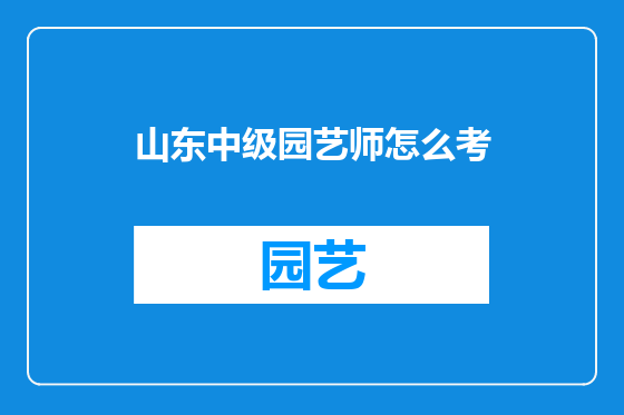 山东中级园艺师怎么考