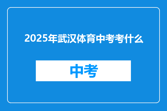 2025年武汉体育中考考什么