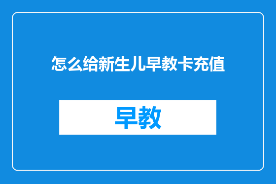 怎么给新生儿早教卡充值