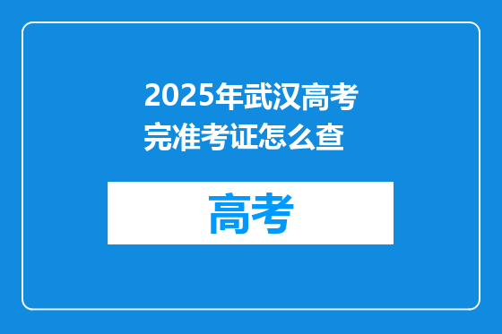 2025年武汉高考完准考证怎么查