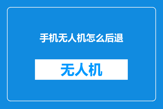 手机无人机怎么后退