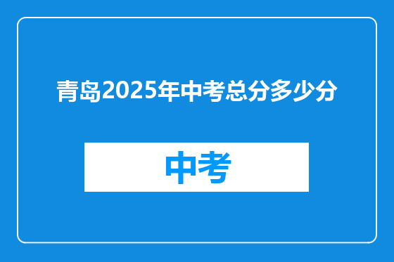 青岛2025年中考总分多少分