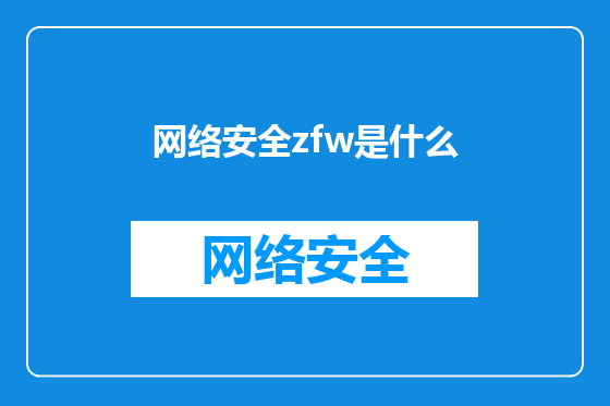 网络安全zfw是什么
