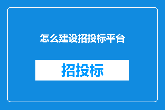 怎么建设招投标平台