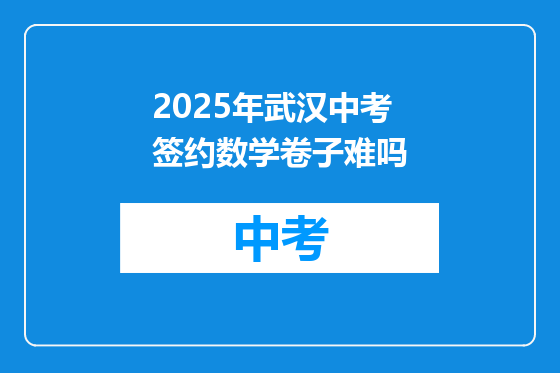 2025年武汉中考签约数学卷子难吗