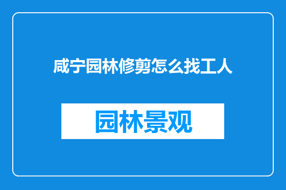 咸宁园林修剪怎么找工人
