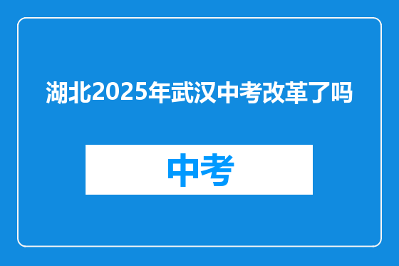 湖北2025年武汉中考改革了吗