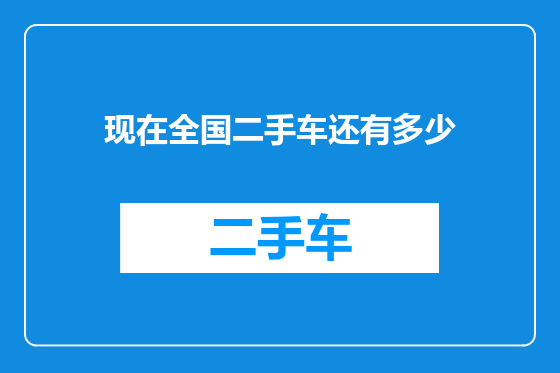 现在全国二手车还有多少