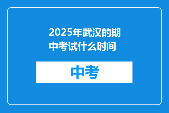 2025年武汉的期中考试什么时间