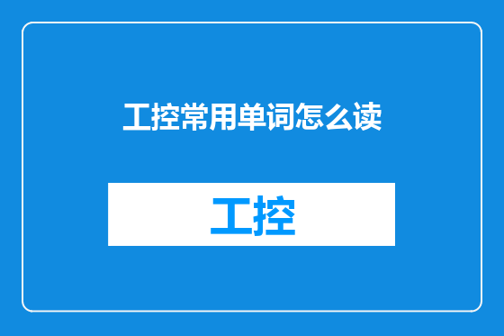 工控常用单词怎么读