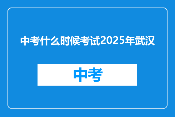 中考什么时候考试2025年武汉