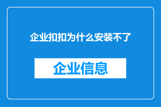 企业扣扣为什么安装不了