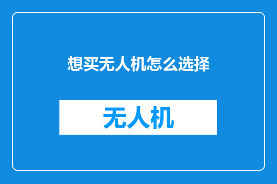 想买无人机怎么选择