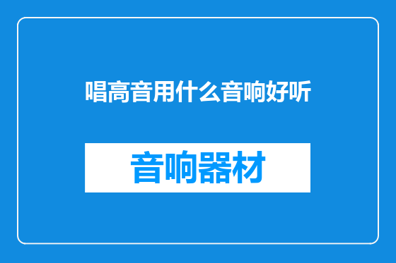 唱高音用什么音响好听