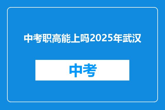 中考职高能上吗2025年武汉