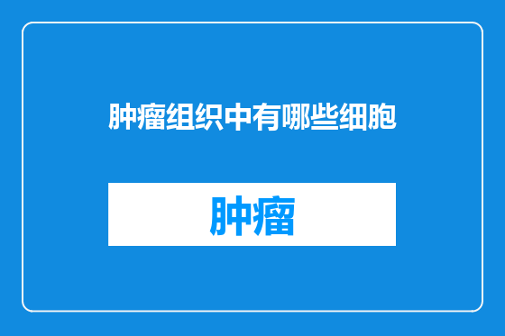 肿瘤组织中有哪些细胞