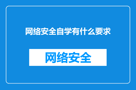 网络安全自学有什么要求