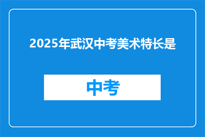 2025年武汉中考美术特长是