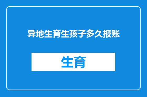 异地生育生孩子多久报账