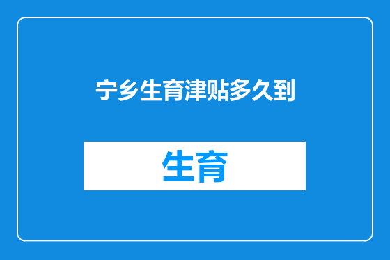 宁乡生育津贴多久到