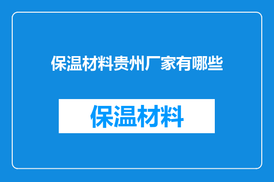 保温材料贵州厂家有哪些