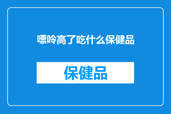 嘌呤高了吃什么保健品