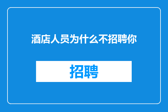 酒店人员为什么不招聘你