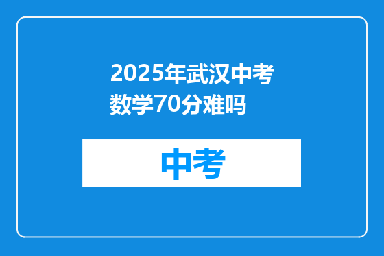 2025年武汉中考数学70分难吗