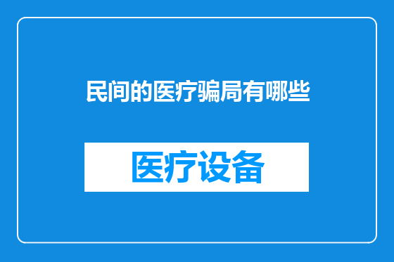 民间的医疗骗局有哪些