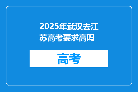 2025年武汉去江苏高考要求高吗