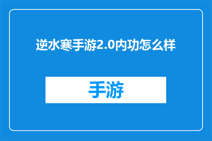 逆水寒手游2.0内功怎么样