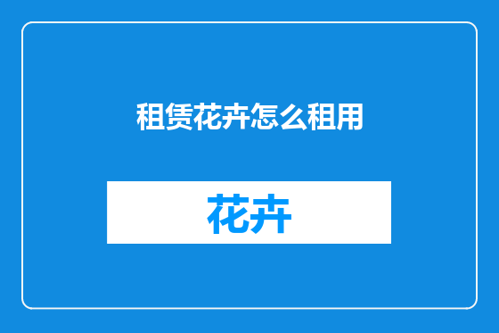 租赁花卉怎么租用