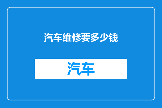 汽车维修要多少钱