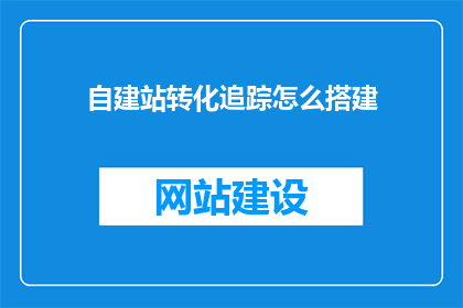 自建站转化追踪怎么搭建