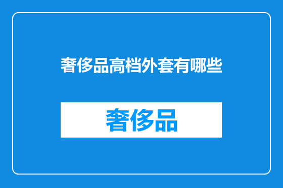 奢侈品高档外套有哪些