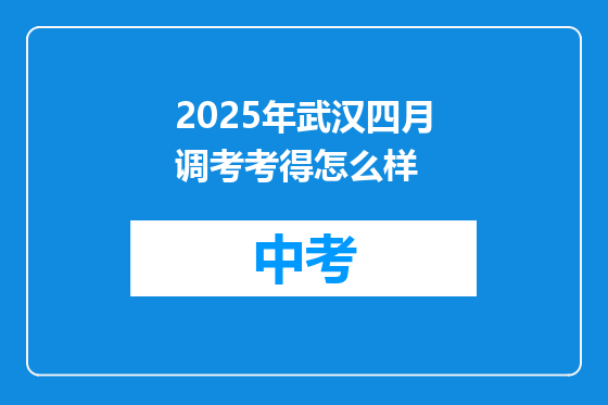 2025年武汉四月调考考得怎么样