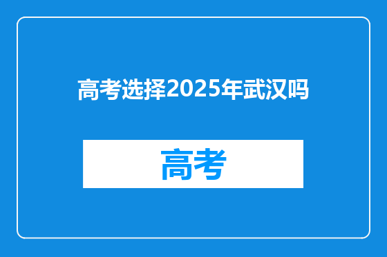 高考选择2025年武汉吗