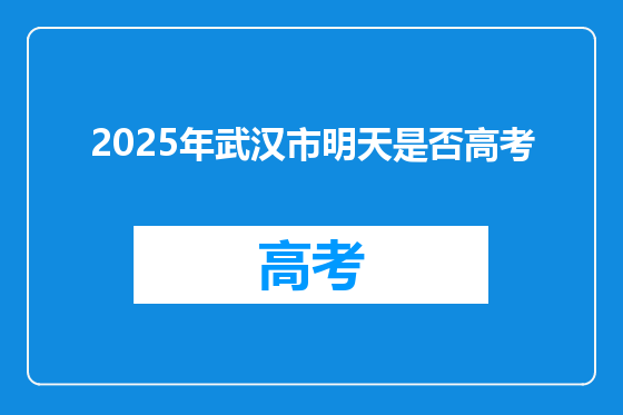 2025年武汉市明天是否高考
