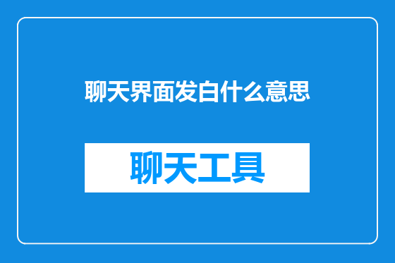 聊天界面发白什么意思