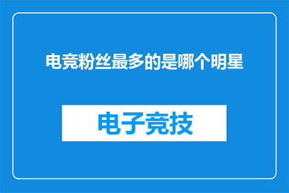 电竞粉丝最多的是哪个明星