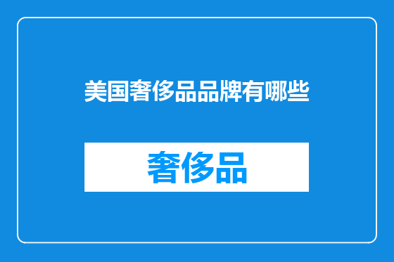 美国奢侈品品牌有哪些