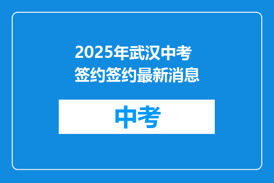 2025年武汉中考签约签约最新消息