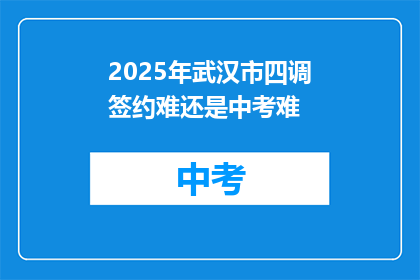 2025年武汉市四调签约难还是中考难
