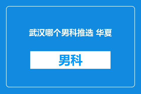 武汉哪个男科推选 华夏